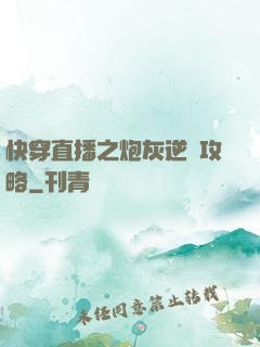 快穿直播之炮灰逆襲攻略