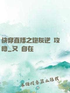 快穿直播之炮灰逆襲攻略