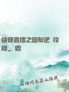 快穿直播之炮灰逆襲攻略