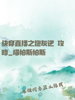 快穿直播之炮灰逆襲攻略
