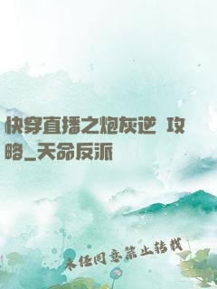 快穿直播之炮灰逆襲攻略