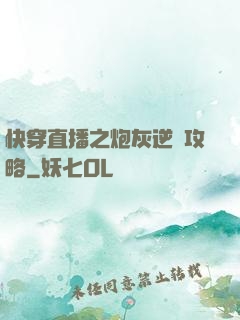 快穿直播之炮灰逆襲攻略