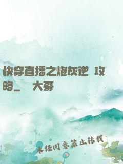 快穿直播之炮灰逆襲攻略