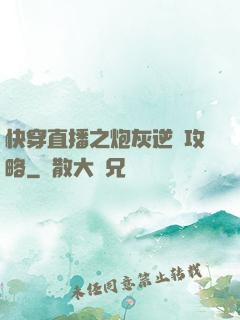 快穿直播之炮灰逆襲攻略