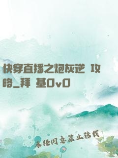 快穿直播之炮灰逆襲攻略