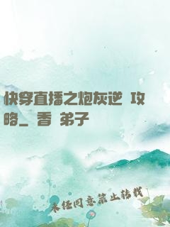 快穿直播之炮灰逆襲攻略