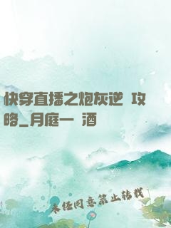 快穿直播之炮灰逆襲攻略