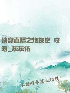 快穿直播之炮灰逆襲攻略