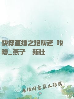 快穿直播之炮灰逆襲攻略
