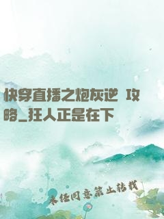 快穿直播之炮灰逆襲攻略