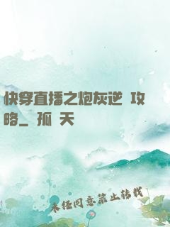 快穿直播之炮灰逆襲攻略