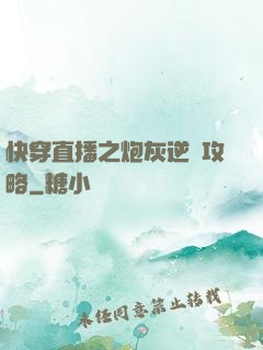 快穿直播之炮灰逆襲攻略