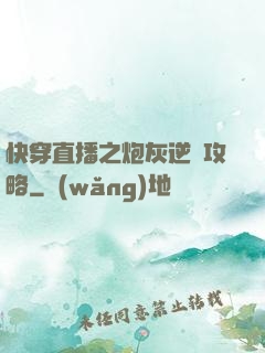 快穿直播之炮灰逆襲攻略