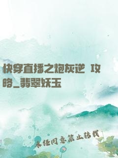 快穿直播之炮灰逆襲攻略