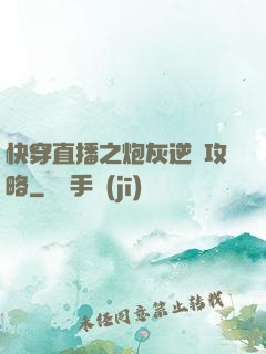 快穿直播之炮灰逆襲攻略
