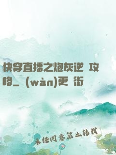 快穿直播之炮灰逆襲攻略