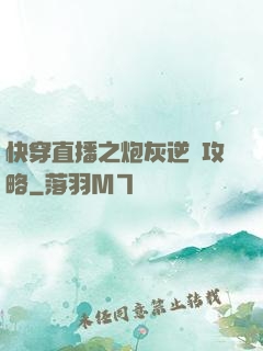 快穿直播之炮灰逆襲攻略