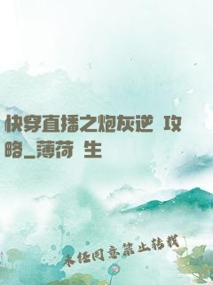 快穿直播之炮灰逆襲攻略
