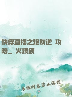 快穿直播之炮灰逆襲攻略