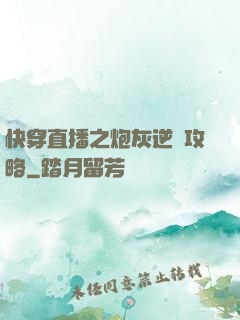 快穿直播之炮灰逆襲攻略