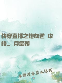 快穿直播之炮灰逆襲攻略