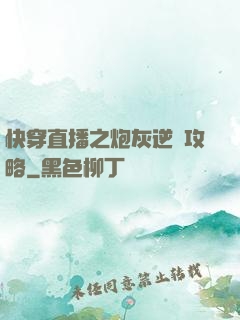 快穿直播之炮灰逆襲攻略