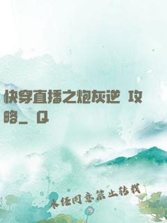 快穿直播之炮灰逆襲攻略