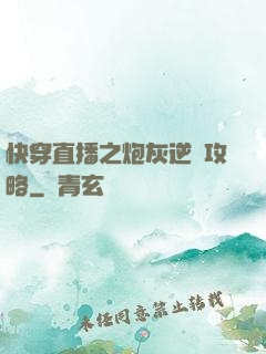 快穿直播之炮灰逆襲攻略