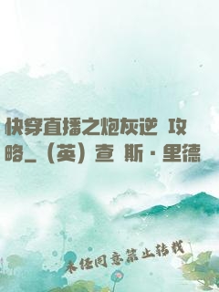 快穿直播之炮灰逆襲攻略