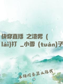 快穿直播間之渣男來(lái)打臉