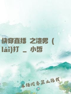 快穿直播間之渣男來(lái)打臉