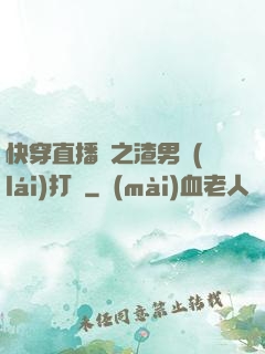 快穿直播間之渣男來(lái)打臉