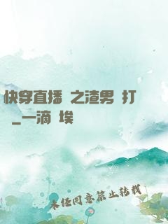 快穿直播間之渣男來打臉
