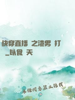 快穿直播間之渣男來打臉