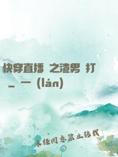 快穿直播間之渣男來打臉