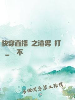 快穿直播間之渣男來打臉