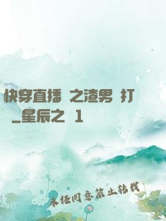 快穿直播間之渣男來打臉