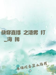 快穿直播間之渣男來打臉