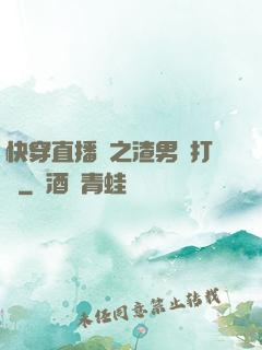快穿直播間之渣男來打臉