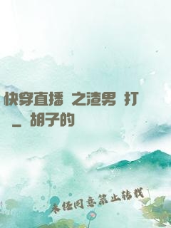 快穿直播間之渣男來打臉