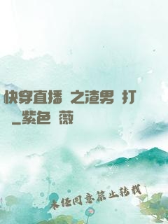 快穿直播間之渣男來打臉