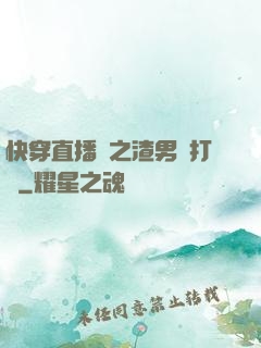 快穿直播間之渣男來打臉