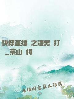 快穿直播間之渣男來打臉