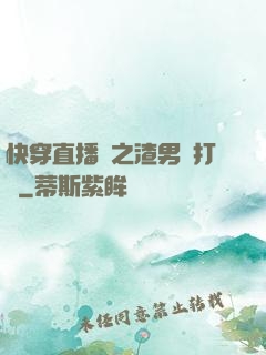 快穿直播間之渣男來打臉
