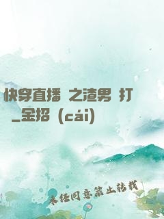 快穿直播間之渣男來打臉