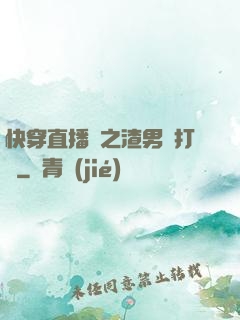 快穿直播間之渣男來打臉