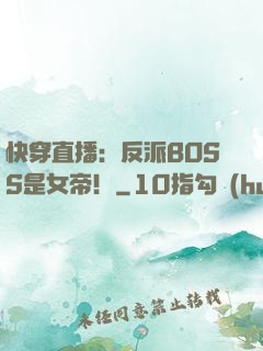 快穿直播：反派BOSS是女帝！