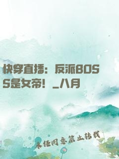 快穿直播：反派BOSS是女帝！