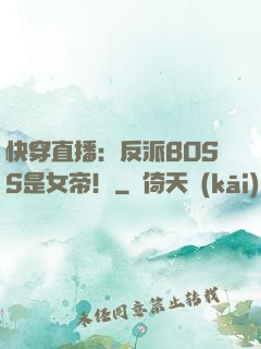 快穿直播：反派BOSS是女帝！