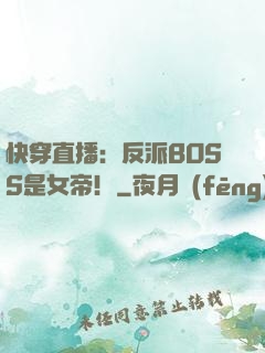 快穿直播：反派BOSS是女帝！